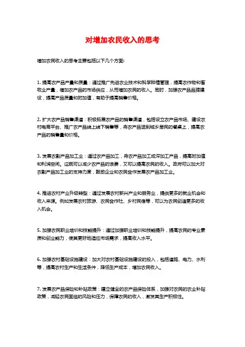 对增加农民收入的思考