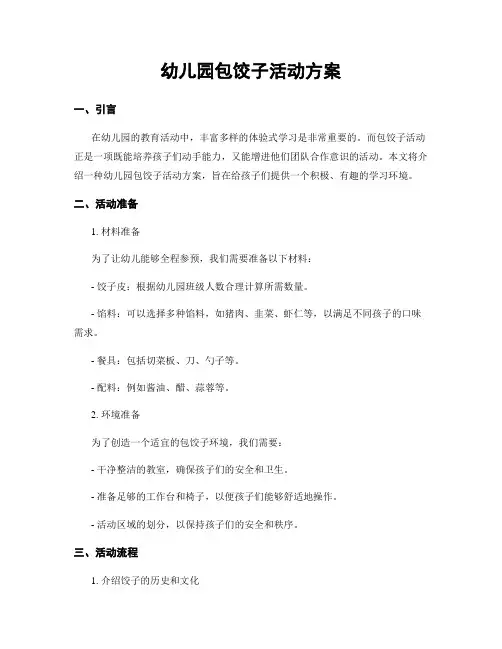 幼儿园包饺子活动方案