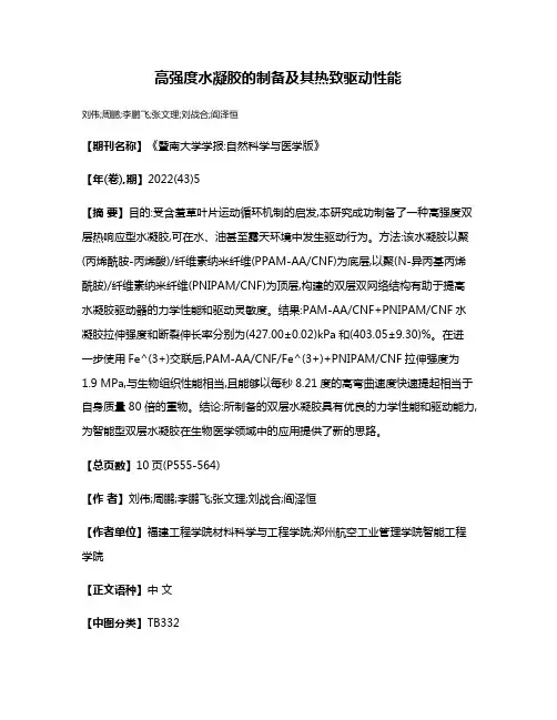 高强度水凝胶的制备及其热致驱动性能