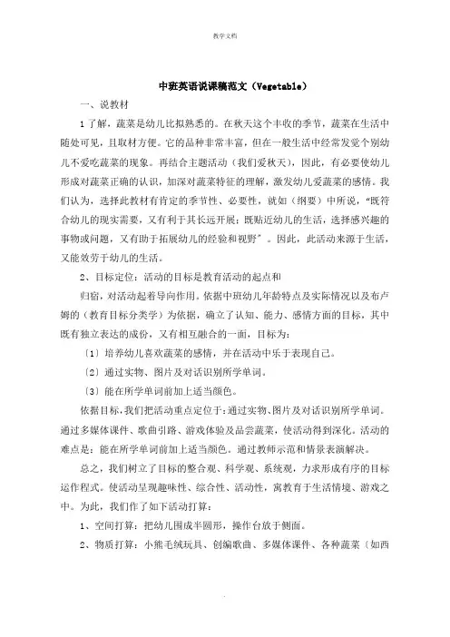 中班英语说课稿范文《Vegetable》