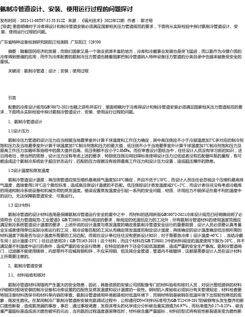 氨制冷管道设计、安装、使用运行过程的问题探讨