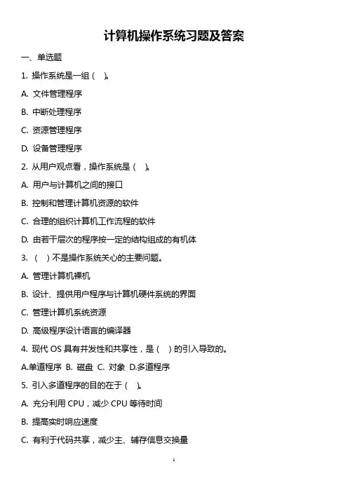 计算机操作系统习题及答案
