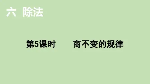 北师大版数学四年级上册商不变的规律课件(13页)
