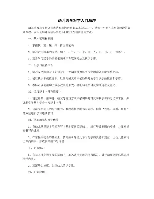 幼儿园学写字入门顺序