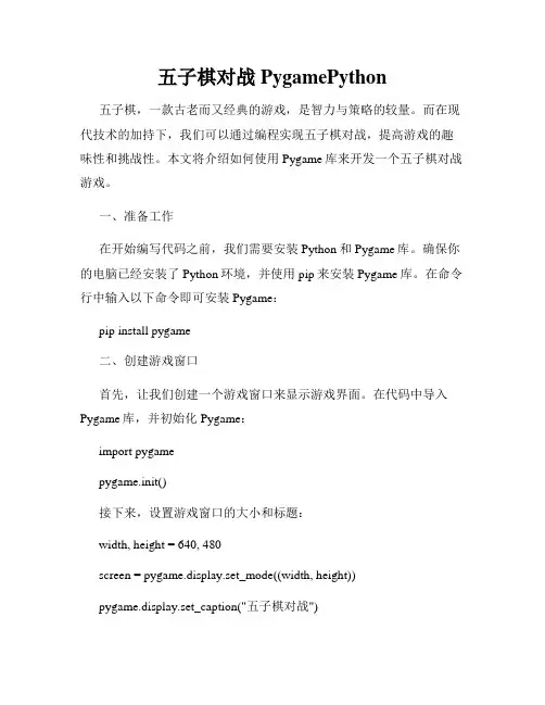 五子棋对战PygamePython
