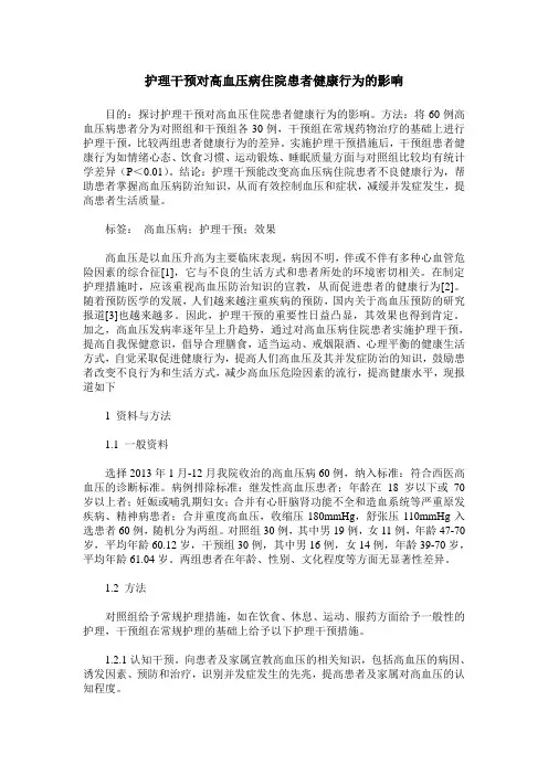 护理干预对高血压病住院患者健康行为的影响