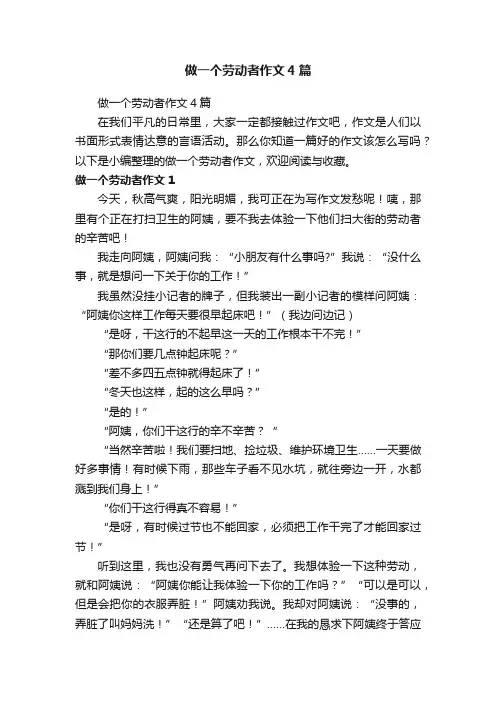 做一个劳动者作文4篇