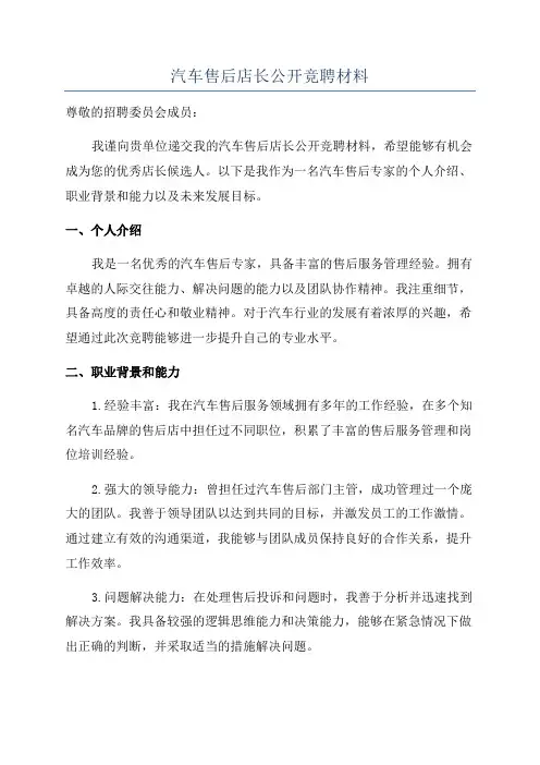 汽车售后店长公开竞聘材料