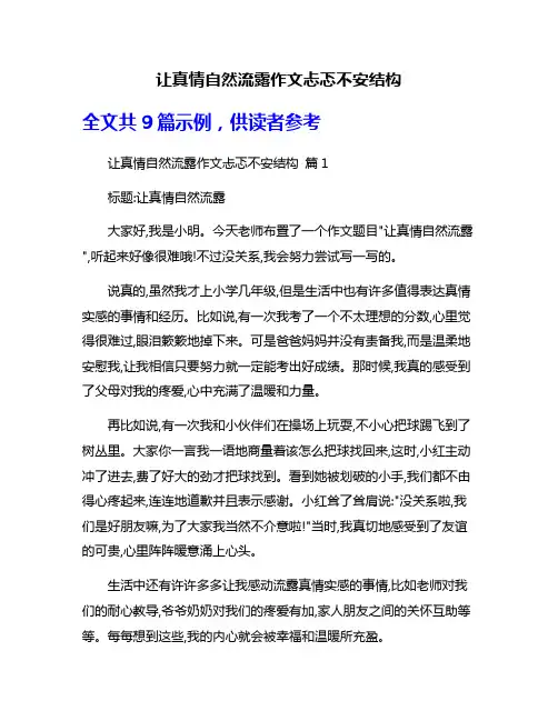 让真情自然流露作文忐忑不安结构