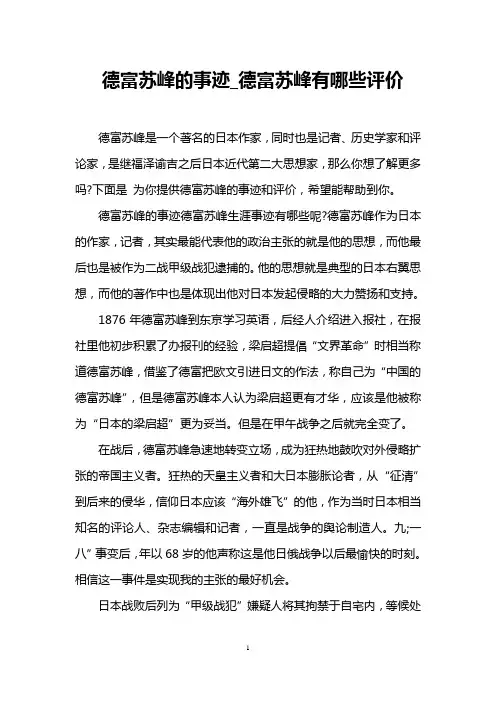 德富苏峰的事迹_德富苏峰有哪些评价