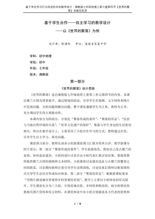 基于学生学习行为改进的目标教学设计：湘教版七年级地理上第三章第四节《世界的聚落》含教后反思