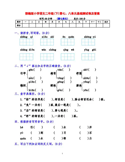 (精品)部编版小学二年级语文下册第七、八单元测试卷(含答案)