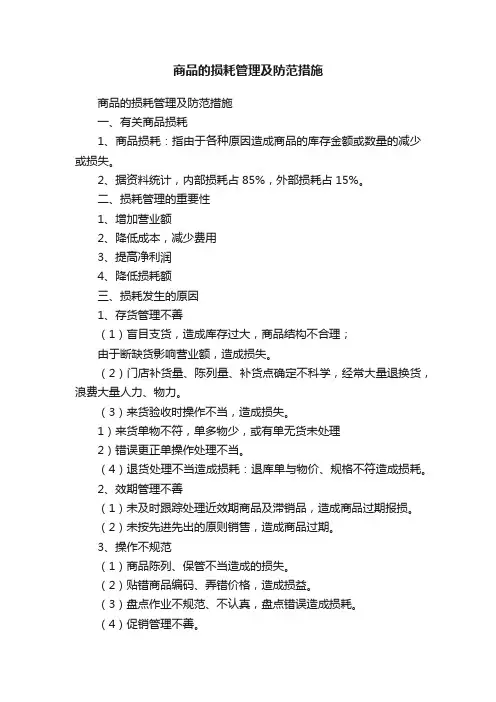 商品的损耗管理及防范措施