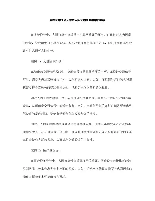 系统可靠性设计中的人因可靠性建模案例解读(十)