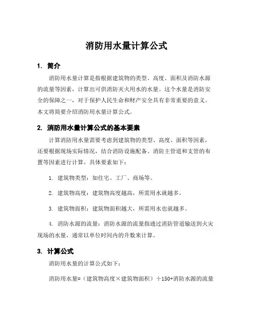 消防用水量计算公式