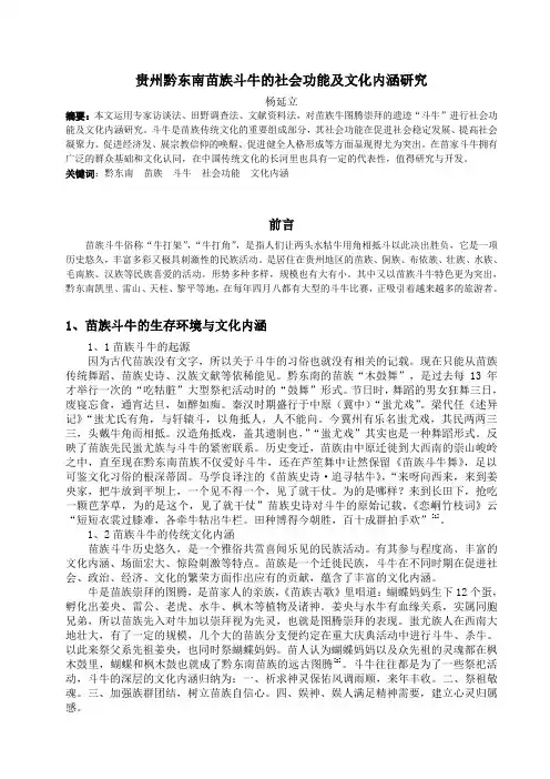 --贵州黔东南苗族斗牛的社会功能及文化内涵研究--