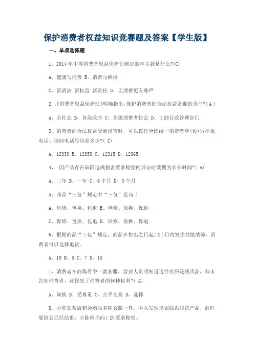 保护消费者权益知识竞赛题及答案【学生版】