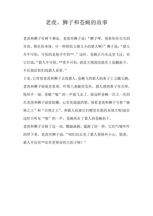 小学童话老虎、狮子和苍蝇的故事