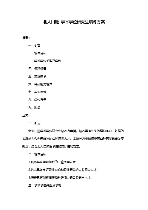 北大口腔 学术学位研究生培养方案