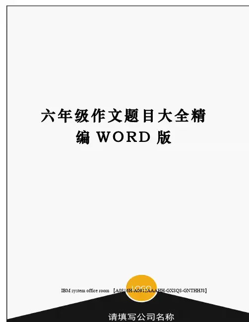 六年级作文题目大全精编WORD版