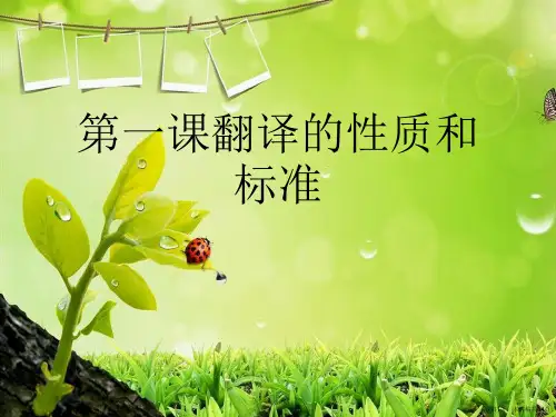 第一课翻译的性质和标准