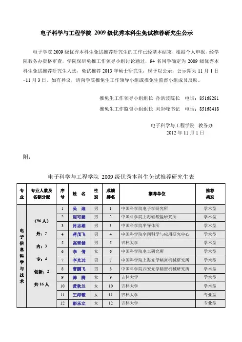 吉林大学电子科学与工程学院 2009级优秀本科生免试推荐研究生