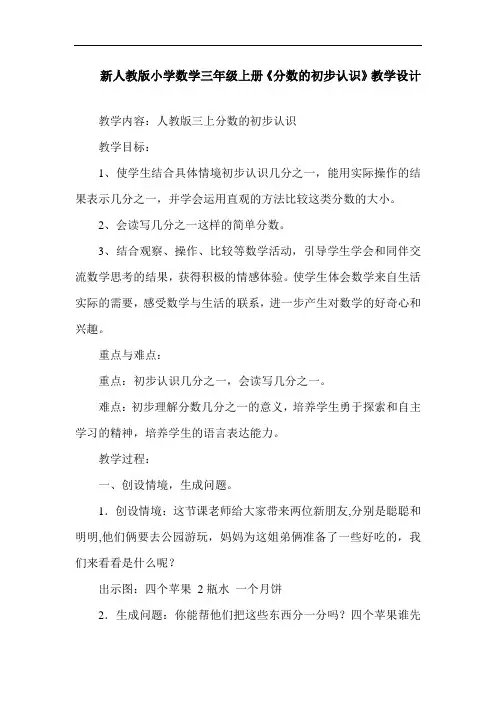 新人教版小学三年级上册数学《分数的初步认识》教学设计