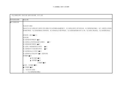 《电力系统分析》考试大纲