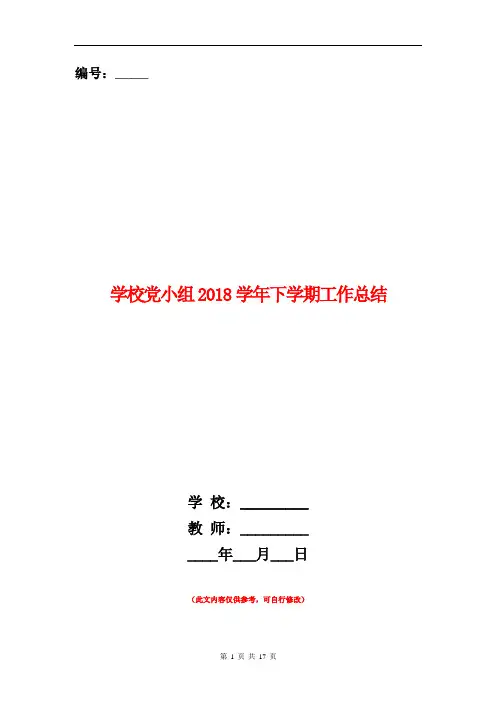 范本：[教育文化]学校党小组2018学年下学期工作总结(多篇范文)