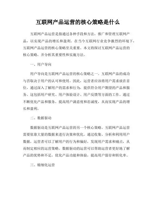 互联网产品运营的核心策略是什么