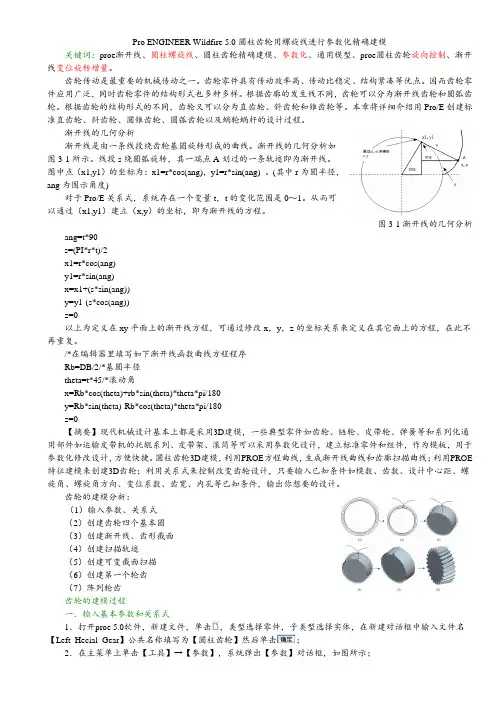 Pro ENGINEER Wildfire 5.0 齿轮用螺旋线进行参数化精确建模