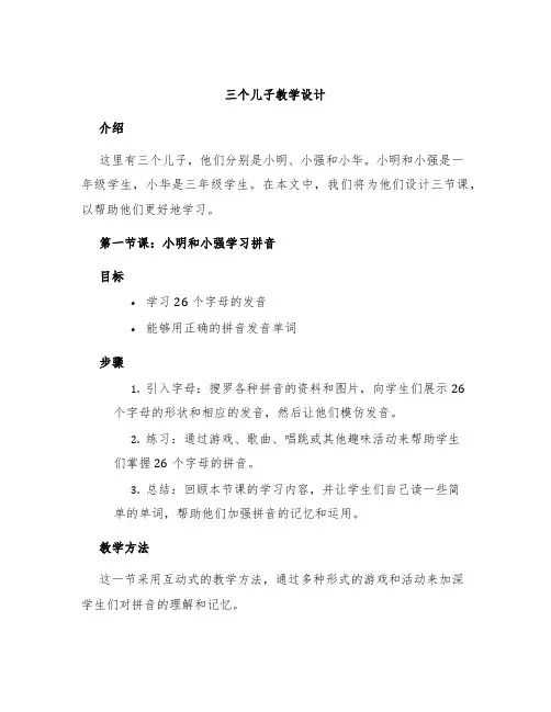 三个儿子教学设计