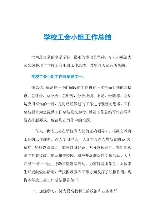 学校工会小组工作总结