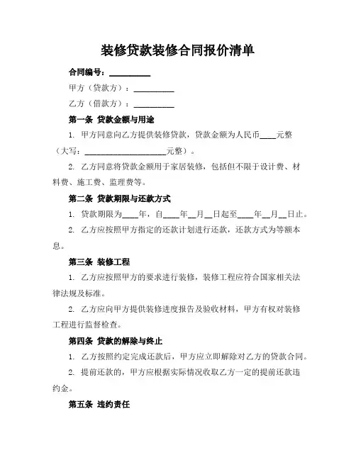装修贷款装修合同报价清单