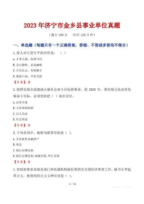2023年济宁市金乡县事业单位真题