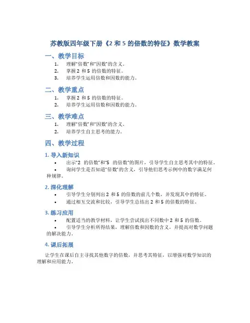 苏教版四年级下册《2和5的倍数的特征》数学教案
