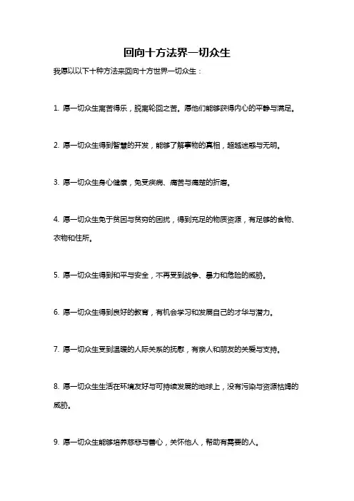 回向十方法界一切众生