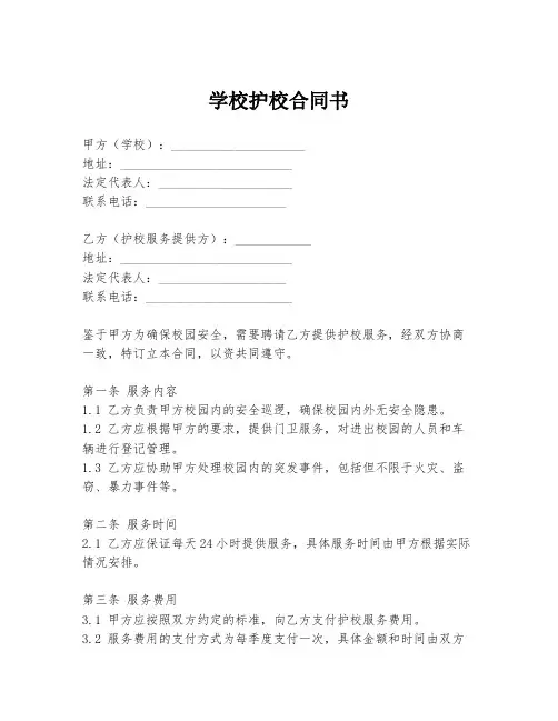 学校护校合同书