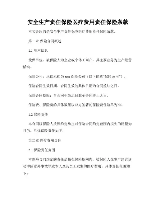 安全生产责任保险医疗费用责任保险条款
