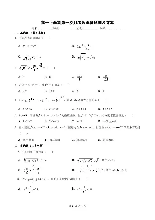 高一上学期第一次月考数学测试题及答案