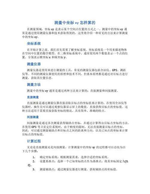 测量中坐标xy怎样算的