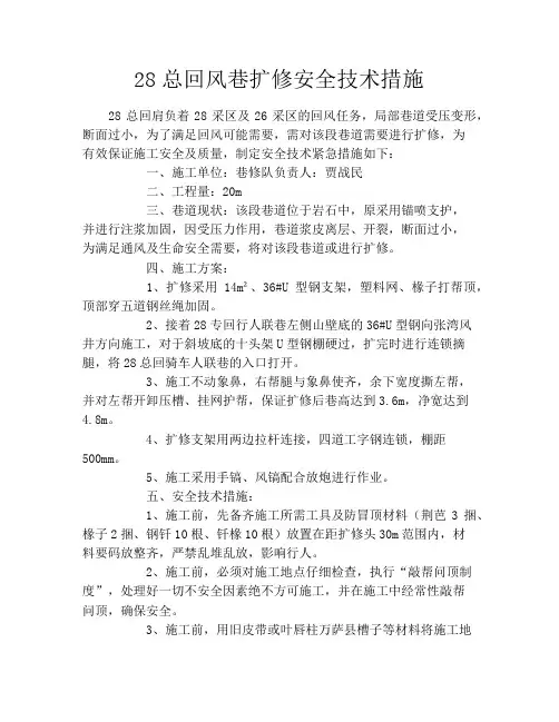28总回风巷扩修安全技术措施