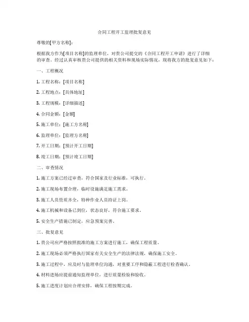 合同工程开工监理批复意见