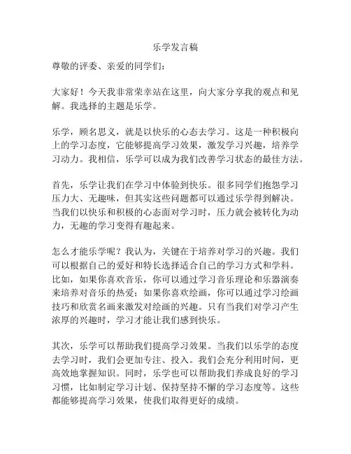 乐学发言稿
