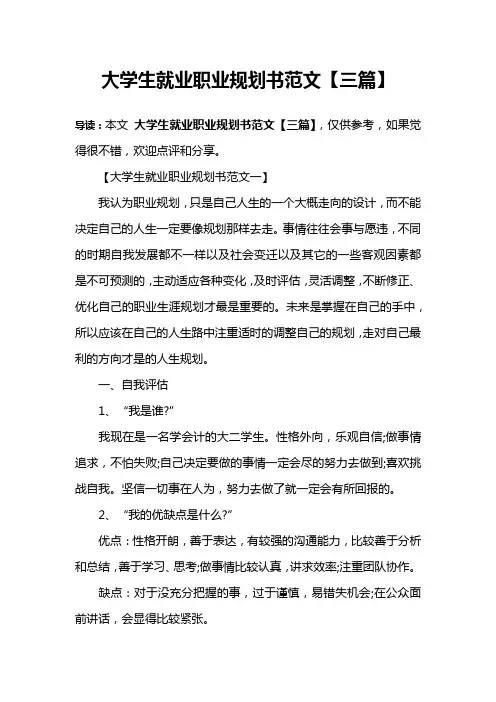 大学生就业职业规划书范文【三篇】