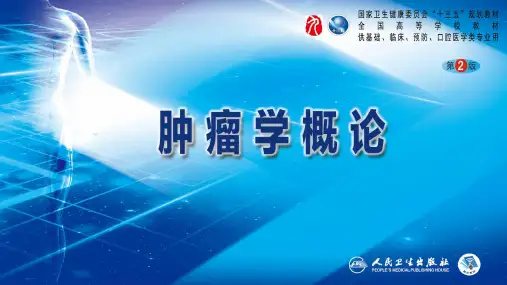肿瘤学概论(第2版)PPT课件 第二章 肿瘤流行病学的研究内容