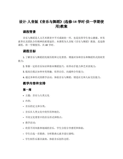 设计-人音版《音乐与舞蹈》(选修·18学时·供一学期使用)教案