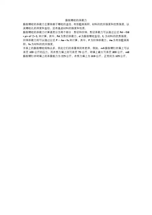 膨胀螺栓的承载力