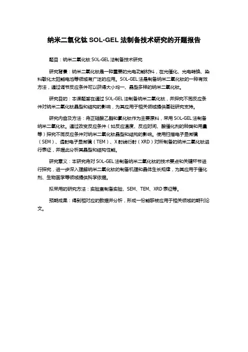 纳米二氧化钛SOL-GEL法制备技术研究的开题报告