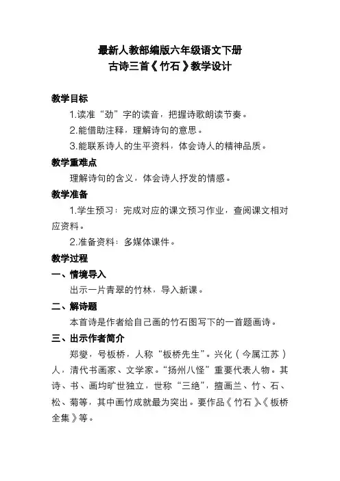 最新人教部编版六年级语文下册 古诗三首《竹石》教学设计